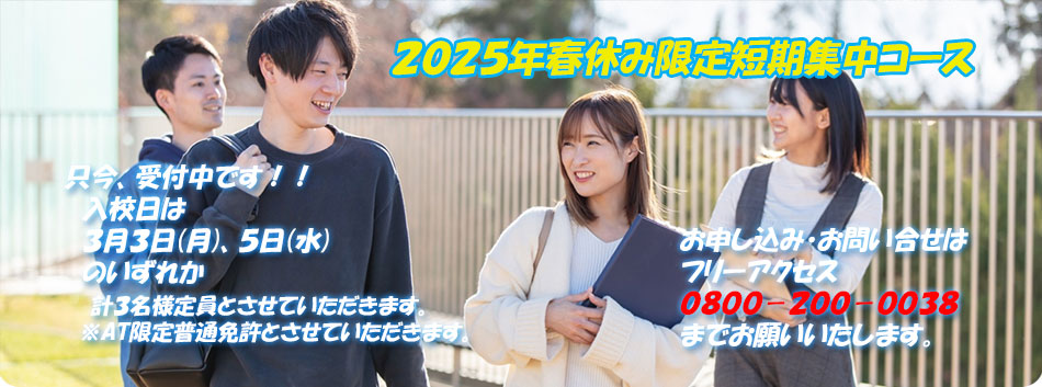 2025年春休み限定短期集中コース