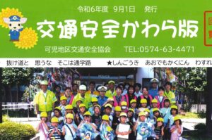 可児地区　「交通安全かわら版」発行