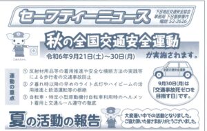 下呂地区　セーフティニュース　令和６年９月