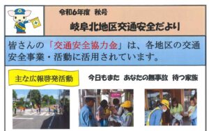 岐阜北地区交通安全だより　令和6年度秋号