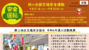 郡上地区　交通安全新聞　令和6年秋号