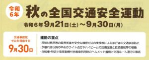 秋の全国交通安全運動について