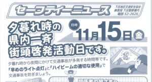 下呂地区　セーフティニュース　令和６年10月