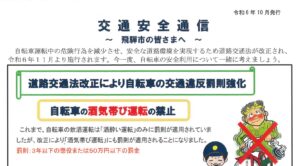 飛騨地区　交通安全通信　～飛騨市の皆さまへ～　令和６年１０月