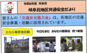 岐阜北地区交通安全だより　令和6年度年末号