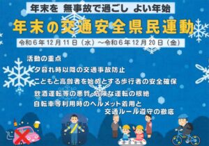 年末の交通安全県民運動について