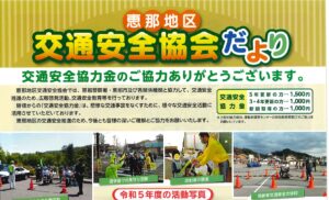 恵那地区　令和６年度交通安全協会だより