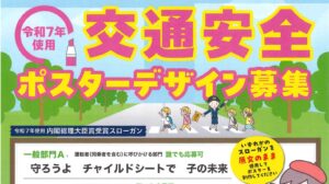 令和７年使用交通安全年間スローガンの決定と交通安全ポスターデザインの募集