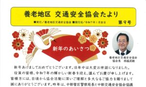 養老地区　「養老地区交通安全協会だより第9号」発行